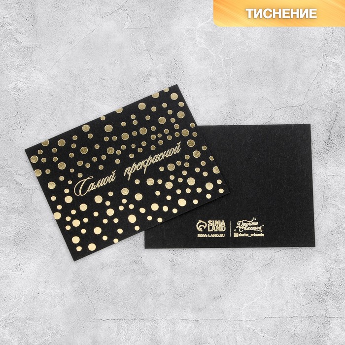 Открытка на черном крафте «Самой прекрасной», 8 × 6 см
Открытка на черном крафте «Самой прекрасной», 8 × 6 см