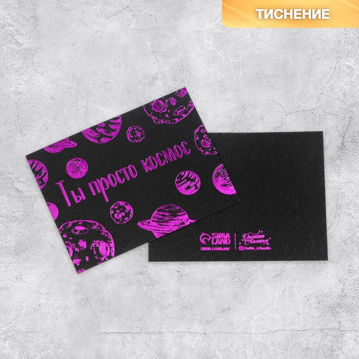 Открытка на черном крафте «Ты просто космос», 8 × 6 см
Открытка на черном крафте «Ты просто космос», 8 × 6 см