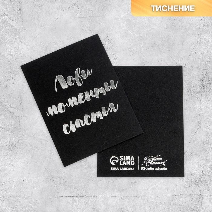 Открытка на черном крафте «Лови моменты счастья», 8 × 6 см
Открытка на черном крафте «Лови моменты счастья», 8 × 6 см