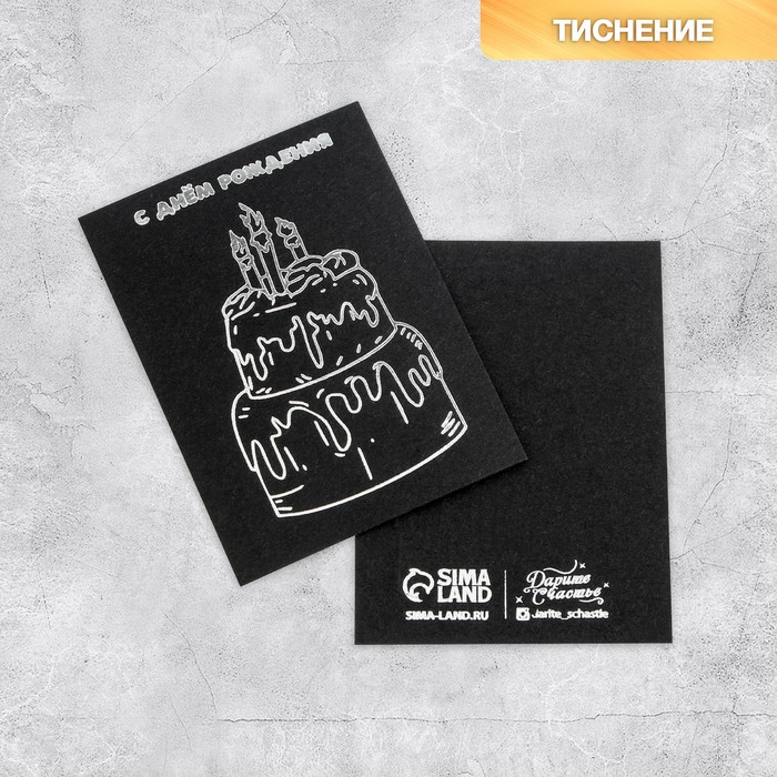 Открытка на черном крафте «С Днем Рождения», 8 × 6 см
Открытка на черном крафте «С Днем Рождения», 8 × 6 см