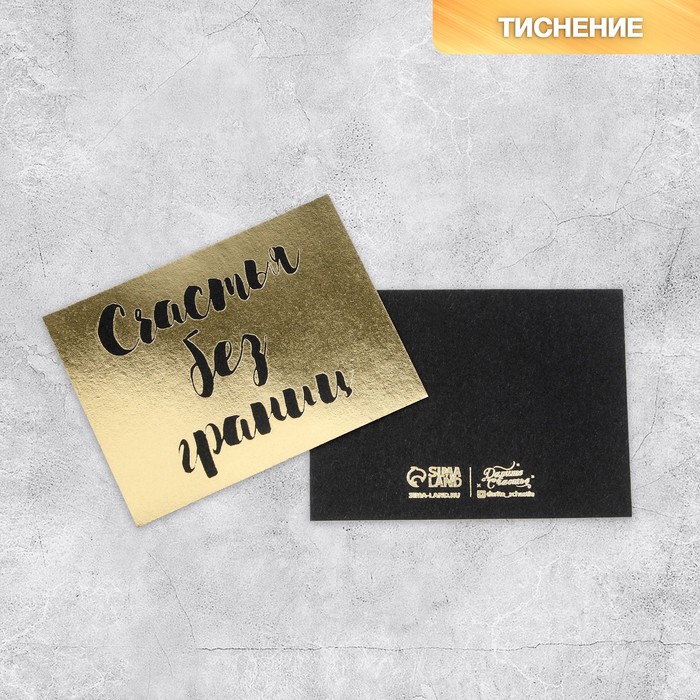 Открытка на черном крафте «Счастье без границ», 8 × 6 см
Открытка на черном крафте «Счастье без границ», 8 × 6 см