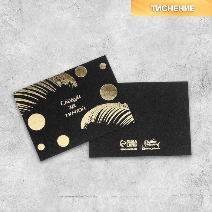 Открытка на черном крафте «Следуй за мечтой», 8 × 6 см 
Открытка на черном крафте «Следуй за мечтой», 8 × 6 см