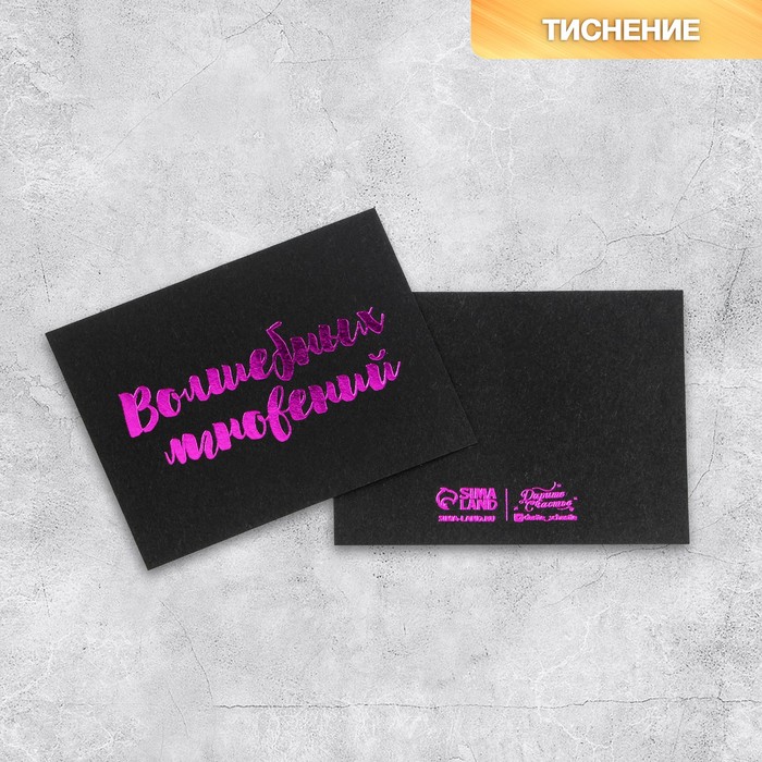 Открытка на черном крафте «Волшебных мгновений», 8 × 6 см
Открытка на черном крафте «Волшебных мгновений», 8 × 6 см