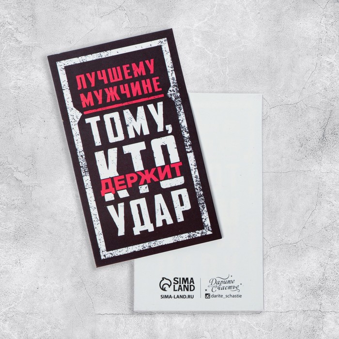 Открытка формовая «Тому, кто держит удар», 8,9 × 5,3 см
Открытка формовая «Тому, кто держит удар», 8,9 × 5,3 см