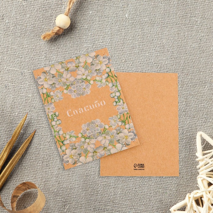 Открытка-мини для бизнеса «Спасибо», крафт, 8 × 6 см
Открытка-мини для бизнеса «Спасибо», крафт, 8 × 6 см