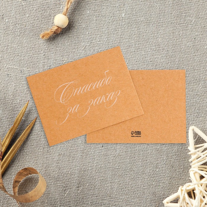 Открытка-мини для бизнеса «Спасибо за заказ», крафт, 8 × 6 см
Открытка-мини для бизнеса «Спасибо за заказ», крафт, 8 × 6 см