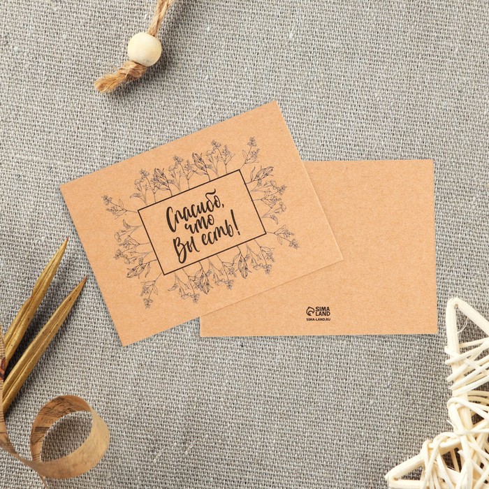 Открытка-мини для бизнеса «Спасибо, что вы есть», крафт, 8 × 6 см
Открытка-мини для бизнеса «Спасибо, что вы есть», крафт, 8 × 6 см