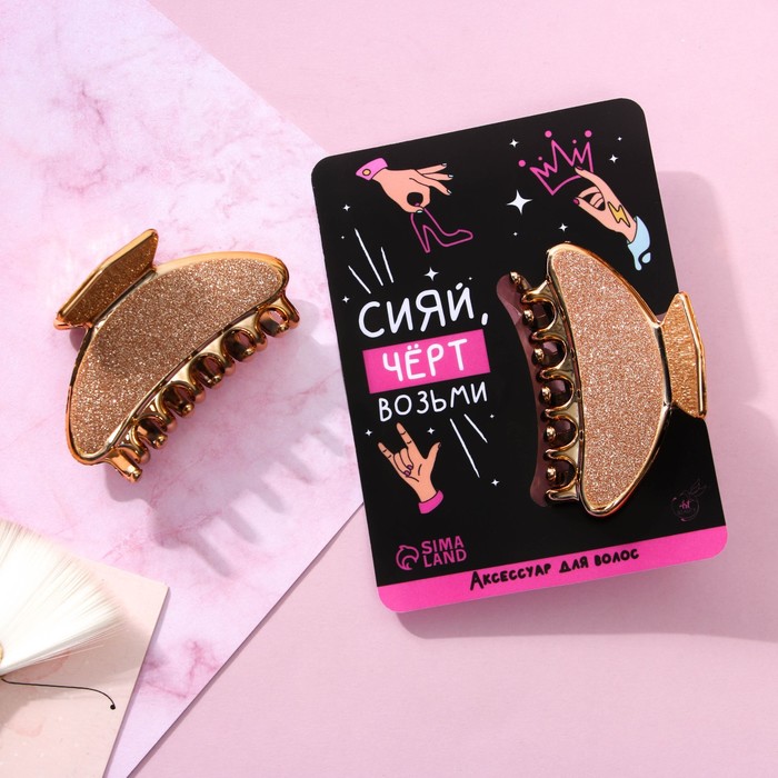 Крабик для волос "Сияй, черт возьми"
Крабик для волос "Сияй, черт возьми"