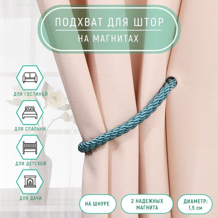 Подхват для штор «Шнур витой», d = 1,5 × 59 см, цвет серо-голубой
Подхват для штор «Шнур витой», d = 1,5 × 59 см, цвет серо-голубой