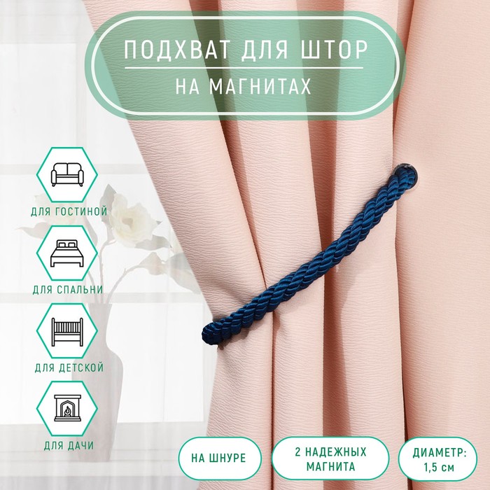 Подхват для штор «Шнур витой», d = 1,5 × 59 см, цвет тёмно-синий
Подхват для штор «Шнур витой», d = 1,5 × 59 см, цвет тёмно-синий