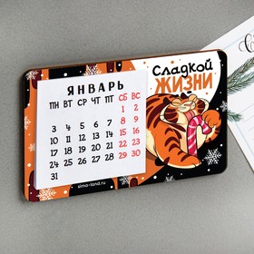 Магнит с календарем «Сладкой жизни», 7 х 11 см 
Магнит с календарем «Сладкой жизни», 7 х 11 см