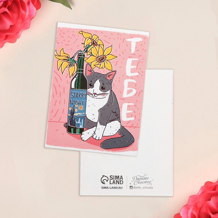 Открытка-мини «Тебе», кот, 8 × 6 см
Открытка-мини «Тебе», кот, 8 × 6 см