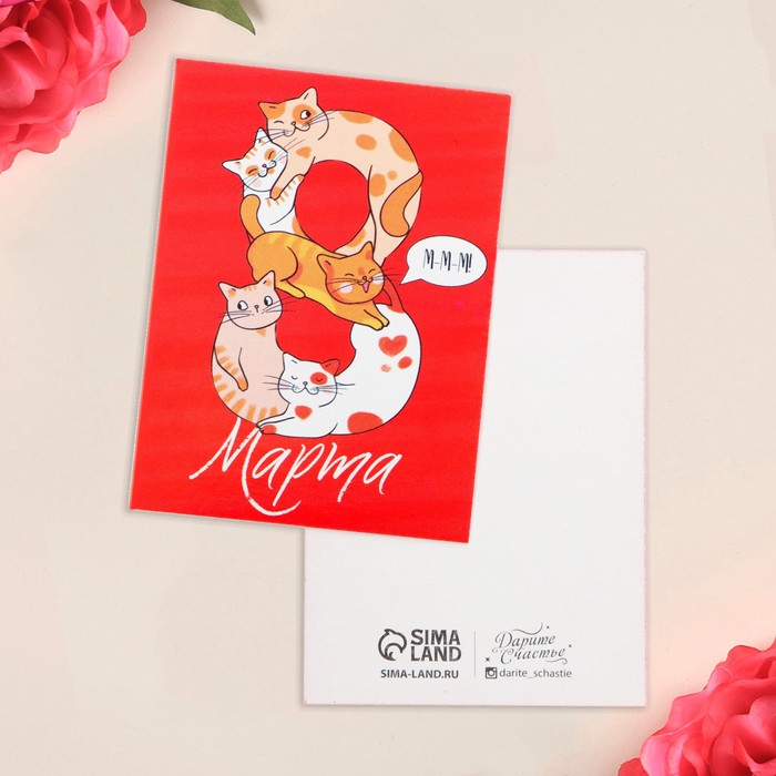 Открытка-мини «8 марта», коты, 8 × 6 см 
Открытка-мини «8 марта», коты, 8 × 6 см