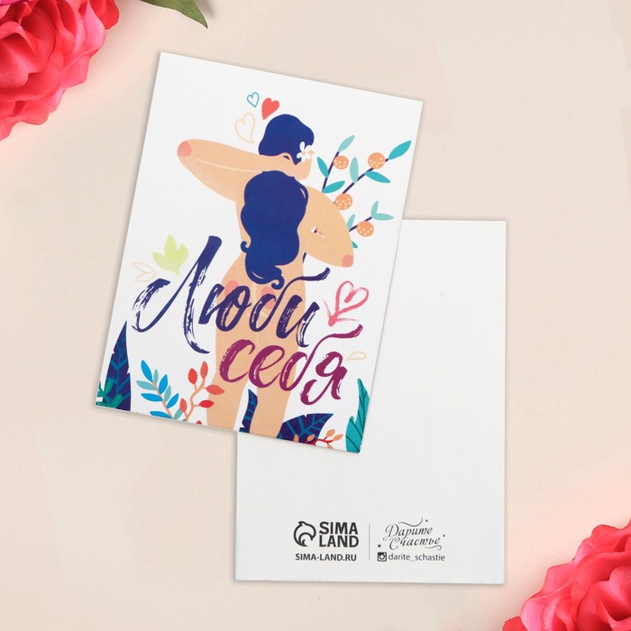 Открытка-мини «Люби себя», девушка, 8 × 6 см
Открытка-мини «Люби себя», девушка, 8 × 6 см