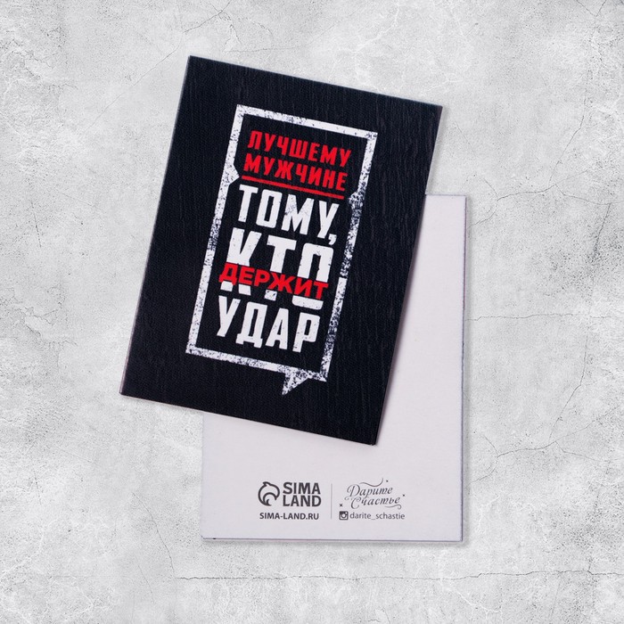 Открытка-мини «Лучшему мужчине», 6 × 8 см 
Открытка-мини «Лучшему мужчине», 6 × 8 см