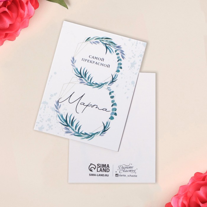 Открытка-мини «Самой прекрасной», листья, 8 × 6 см
Открытка-мини «Самой прекрасной», листья, 8 × 6 см
