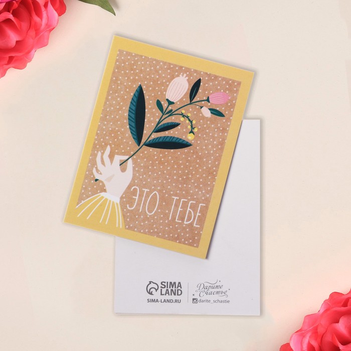 Открытка-мини «Это тебе», цветок, 8 × 6 см
Открытка-мини «Это тебе», цветок, 8 × 6 см