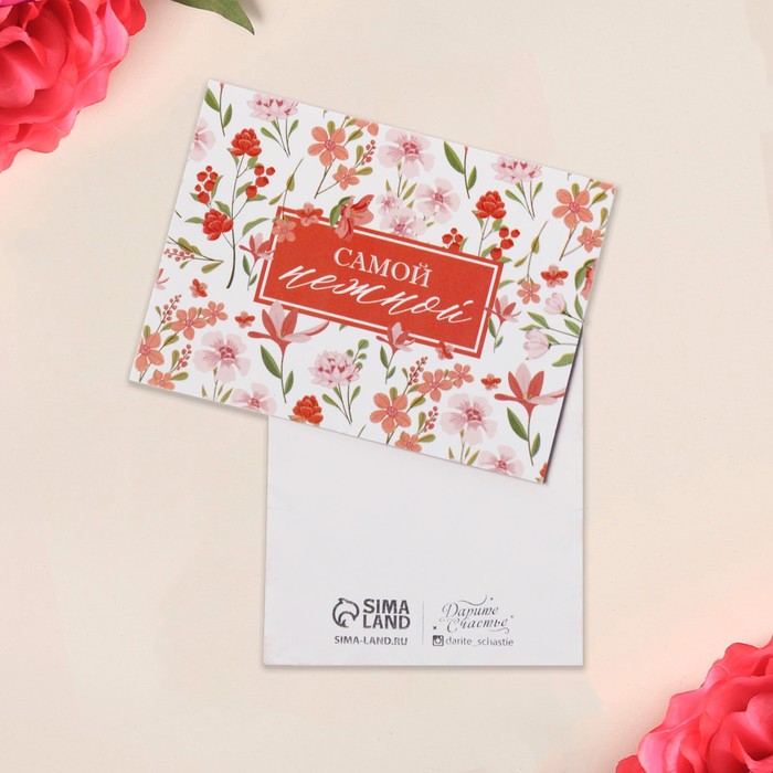 Открытка-мини «Самой нежной», цветы, 8 × 6 см
Открытка-мини «Самой нежной», цветы, 8 × 6 см
