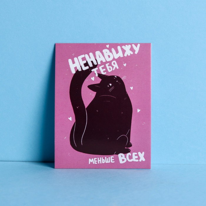 Открытка-комплимент «Ненавижу тебя меньше всех», кот, 8 × 6 см 
Открытка-комплимент «Ненавижу тебя меньше всех», кот, 8 × 6 см