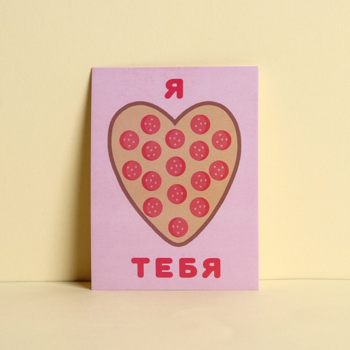 Открытка-комплимент «Люблю», пицца, 8 × 6 см
Открытка-комплимент «Люблю», пицца, 8 × 6 см
