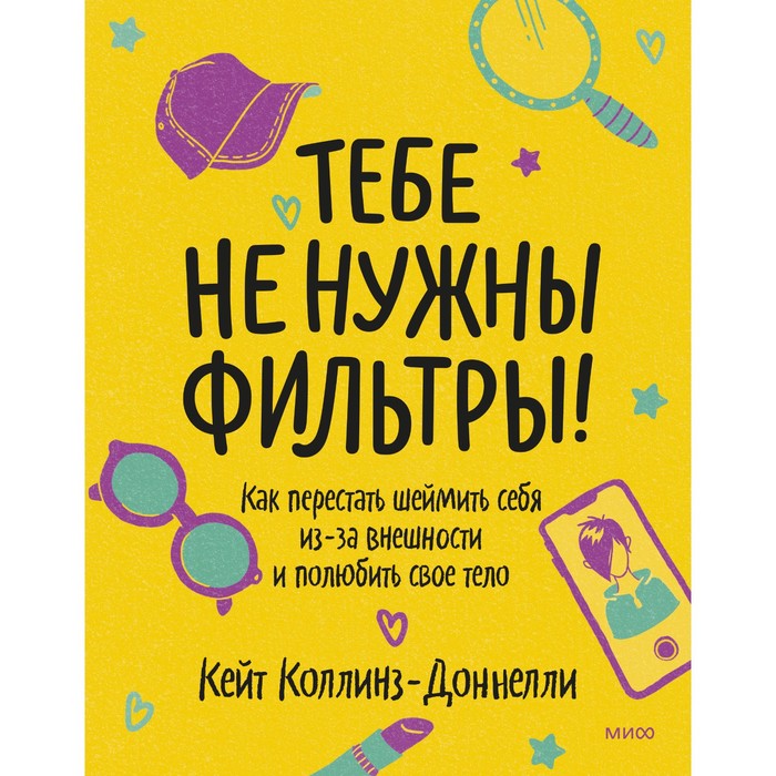 Тебе не нужны фильтры! Как перестать шеймить себя из-за внешности и полюбить свое тело. Кейт Коллинз-Доннелли
Тебе не нужны фильтры! Как перестать шеймить себя из-за внешности и полюбить свое тело. Кейт Коллинз-Доннелли