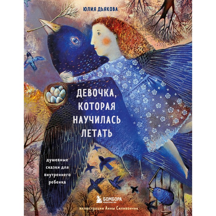 Девочка, которая научилась летать. Душевные сказки для внутреннего ребенка. Дьякова Юлия
Девочка, которая научилась летать. Душевные сказки для внутреннего ребенка. Дьякова Юлия