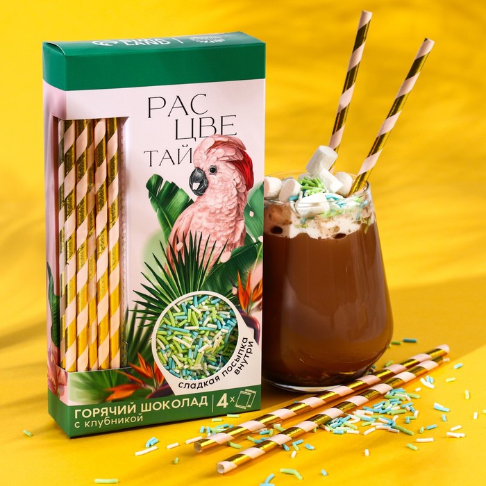 УЦЕНКА Подарочный набор «Расцветай»: горячий шоколад 4 шт. x 25 г., посыпка, трубочки
УЦЕНКА Подарочный набор «Расцветай»: горячий шоколад 4 шт. x 25 г., посыпка, трубочки