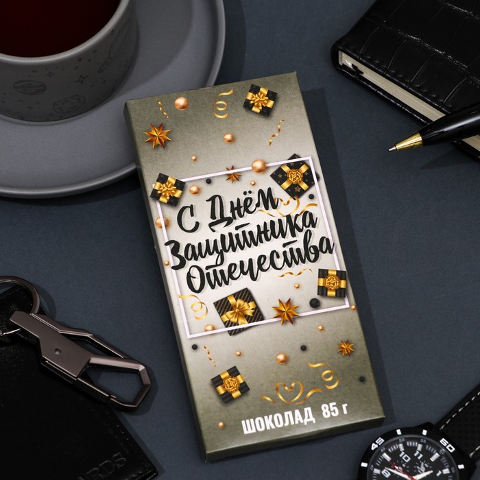 Шоколад молочный С днём защитника Отечества. Подарки", 85 г
Шоколад молочный С днём защитника Отечества. Подарки", 85 г