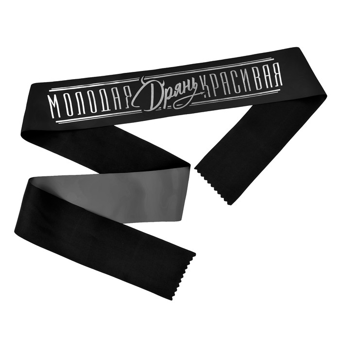 Лента атласная, черная "Молодая красивая дрянь", 190 х 9,5 см 
Лента атласная, черная "Молодая красивая дрянь", 190 х 9,5 см