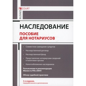 Наследование. Пособие для нотариусов. 3-е издание, переработанное и дополненное. Ушаков А.А.
Наследование. Пособие для нотариусов. 3-е издание, переработанное и дополненное. Ушаков А.А.