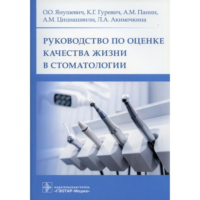 Руководство по оценке качества жизни в стоматологии. Янушевич О.О., Гуревич К.Г., Панин А.М. и другие
Руководство по оценке качества жизни в стоматологии. Янушевич О.О., Гуревич К.Г., Панин А.М. и другие