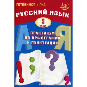 Русский язык. 5 класс. Практикум по орфографии и пунктуации. Готовимся к ГИА. Драбкина С.В., Субботин Д.И.
Русский язык. 5 класс. Практикум по орфографии и пунктуации. Готовимся к ГИА. Драбкина С.В., Субботин Д.И.