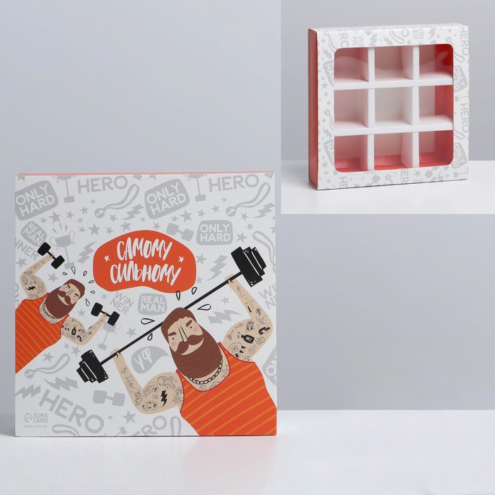 Коробка под 9 конфет с ячейками «Самому сильному» 14,5 х 14,5 х 3,5 см
Коробка под 9 конфет с ячейками «Самому сильному» 14,5 х 14,5 х 3,5 см