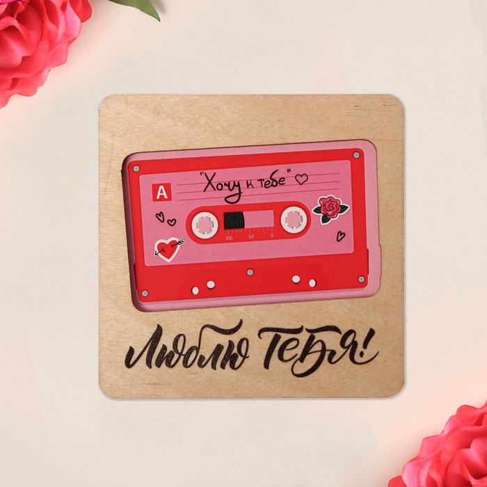 Открытка-мини деревянная «Люблю тебя», воздушный шар, 8 х 8 см
Открытка-мини деревянная «Люблю тебя», воздушный шар, 8 х 8 см