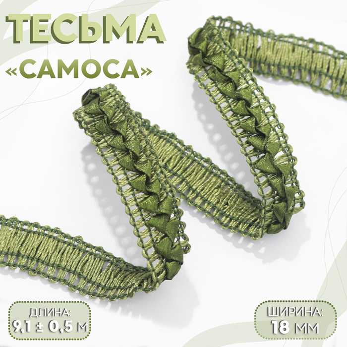 Тесьма декоративная «Самоса», 18 мм, 9 ± 0,5 м, цвет болотный
Тесьма декоративная «Самоса», 18 мм, 9 ± 0,5 м, цвет болотный