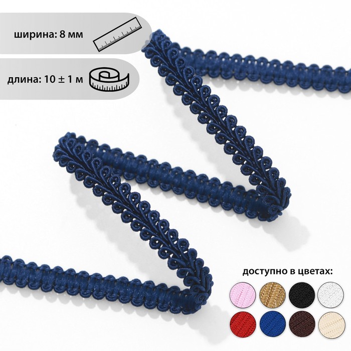 Тесьма декоративная «Шанель», 8 мм, 10 ± 1 м, цвет тёмно-синий
Тесьма декоративная «Шанель», 8 мм, 10 ± 1 м, цвет тёмно-синий