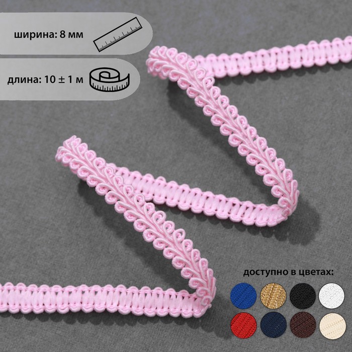 Тесьма декоративная «Шанель», 8 мм, 10 ± 1 м, цвет розовый
Тесьма декоративная «Шанель», 8 мм, 10 ± 1 м, цвет розовый