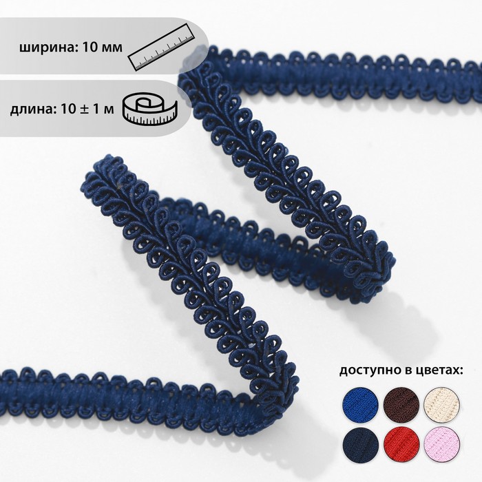 Тесьма декоративная «Шанель», 10 мм, 10 ± 1 м, цвет тёмно-синий
Тесьма декоративная «Шанель», 10 мм, 10 ± 1 м, цвет тёмно-синий