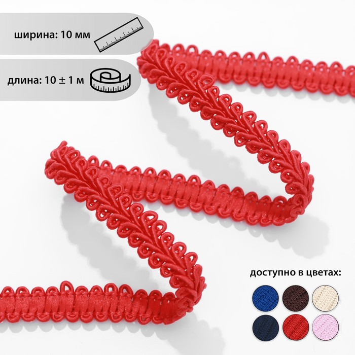 Тесьма декоративная «Шанель», 10 мм, 10 ± 1 м, цвет красный
Тесьма декоративная «Шанель», 10 мм, 10 ± 1 м, цвет красный