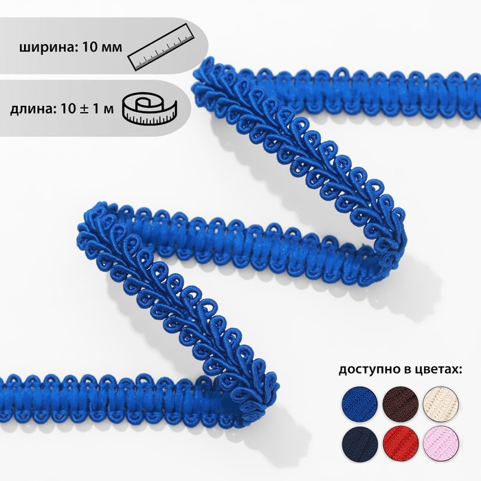 Тесьма декоративная «Шанель», 10 мм, 10 ± 1 м, цвет синий
Тесьма декоративная «Шанель», 10 мм, 10 ± 1 м, цвет синий