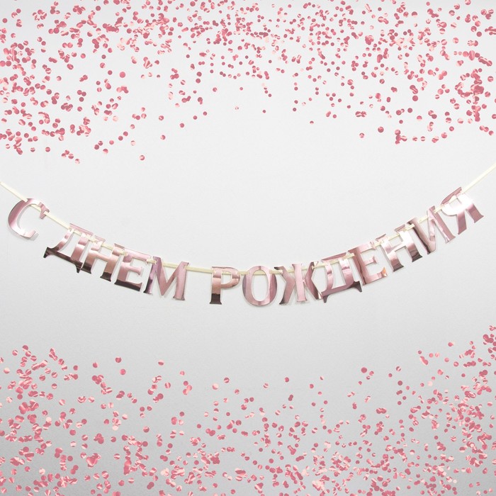 Гирлянда на ленте, металлик "С ДР" бронзовый, дл. 140 см., 250 гр/кв.м
Гирлянда на ленте, металлик "С ДР" бронзовый, дл. 140 см., 250 гр/кв.м