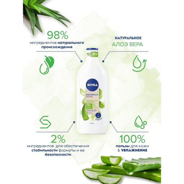 Лосьон для тела NIVEA «Naturally Good» увлажнение сухой кожи с натуральным алоэ, 200 мл
Лосьон для тела NIVEA «Naturally Good» увлажнение сухой кожи с натуральным алоэ, 200 мл