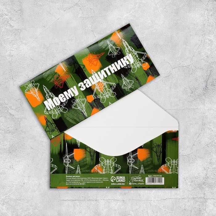 Конверт для денег «Моему защитнику», 16,5 × 8 см
Конверт для денег «Моему защитнику», 16,5 × 8 см