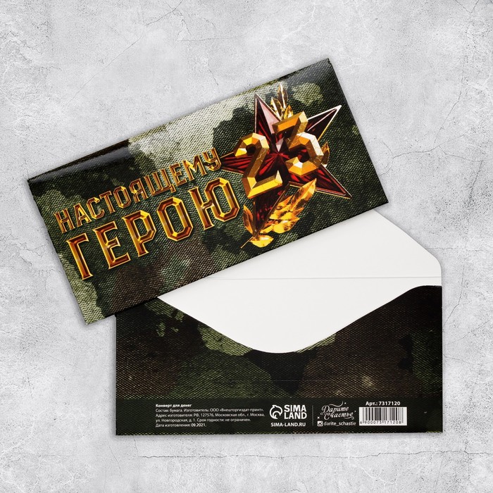 Конверт для денег «Настоящему герою», 16,5 × 8 см
Конверт для денег «Настоящему герою», 16,5 × 8 см