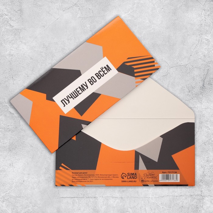 Конверт для денег «Лучшему во всем», 16,5 × 8 см
Конверт для денег «Лучшему во всем», 16,5 × 8 см