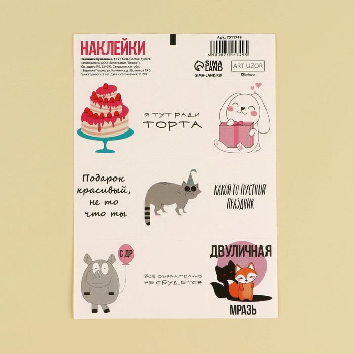 Наклейки бумажные «С ДР», 11 × 16 см
Наклейки бумажные «С ДР», 11 × 16 см