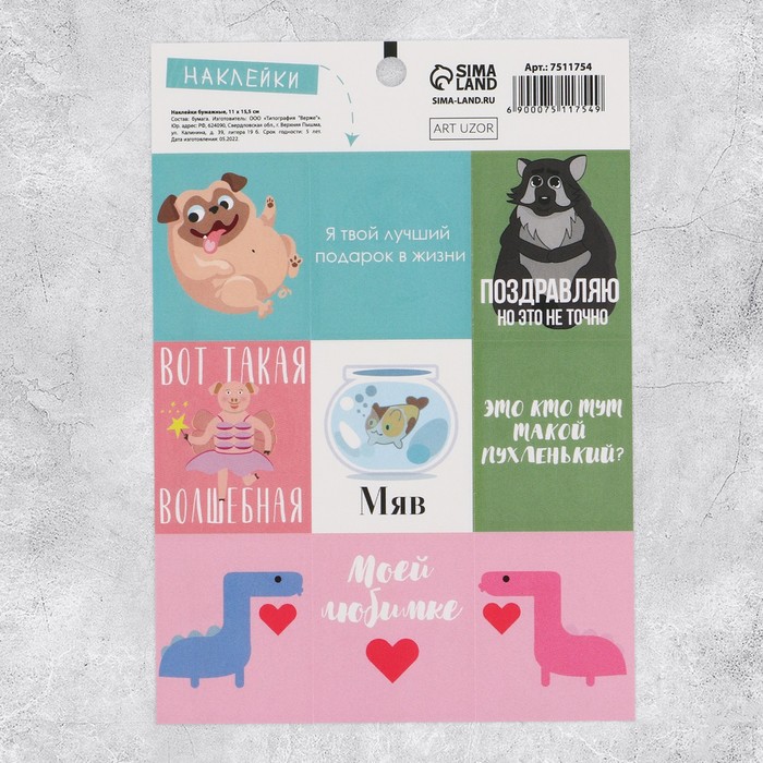 Наклейки бумажные «Любимка», 11 × 15,5 см
Наклейки бумажные «Любимка», 11 × 15,5 см