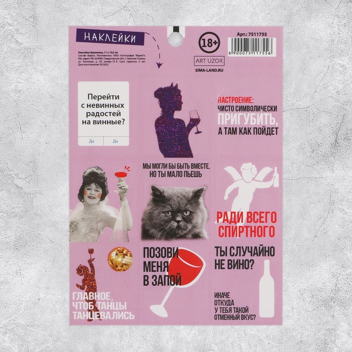 Наклейки бумажные «Вино», 11 × 15,5 см
Наклейки бумажные «Вино», 11 × 15,5 см