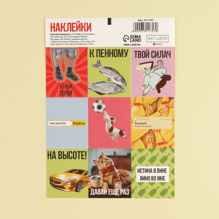 Наклейки бумажные «Еще раз», 11 × 16 см
Наклейки бумажные «Еще раз», 11 × 16 см