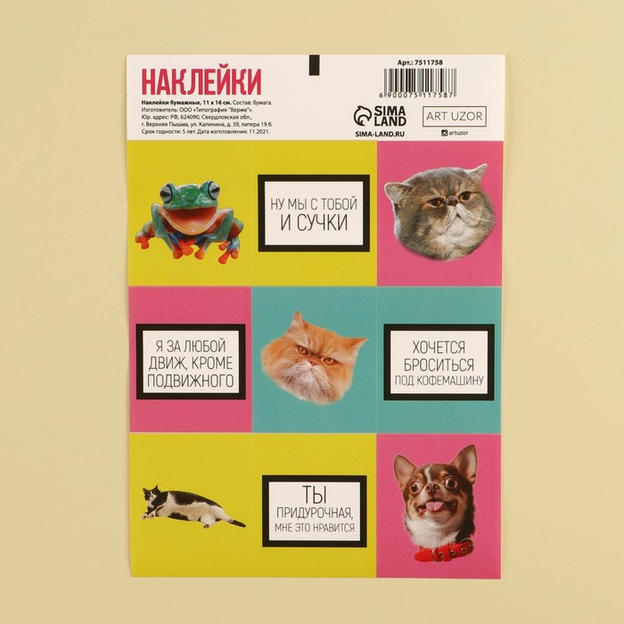 Наклейки бумажные «Движ», 11 × 16 см
Наклейки бумажные «Движ», 11 × 16 см